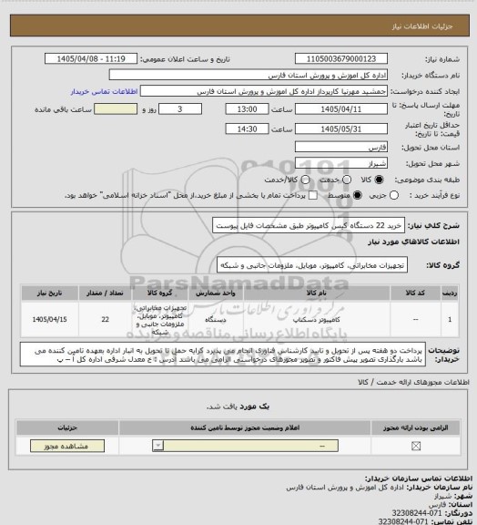 استعلام خرید 22 دستگاه کیس کامپیوتر طبق مشخصات فایل پیوست