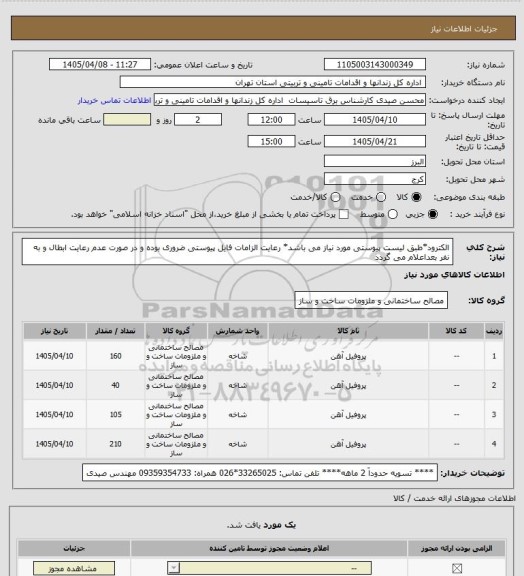 استعلام الکترود*طبق لیست پیوستی مورد نیاز می باشد* رعایت الزامات فایل پیوستی ضروری بوده و در صورت عدم رعایت ابطال و به نفر بعداعلام می گردد