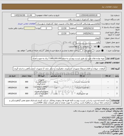 استعلام تهیه نهاده های مورد نیاز طبق لیست پیوست به مبلغ 7.060.000.000 ریال به صورت نقدی