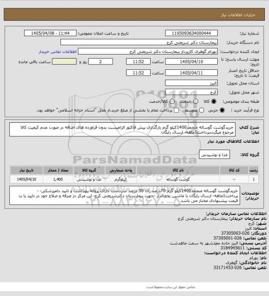 استعلام خریدگوشت گوساله منجمد1400کیلو گرم بارگذاری پیش فاکتور الزامیست بدون فراورده های اضافه در صورت عدم کیفیت کالا مرجوع میگرددپرداخت1ماهه- ارسال رایگان