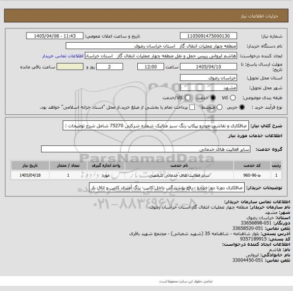 استعلام صافکاری و نقاشی خودرو پیکاپ رنگ سبز متالیک شماره شرکتی 75270 شامل شرح توضیحات :