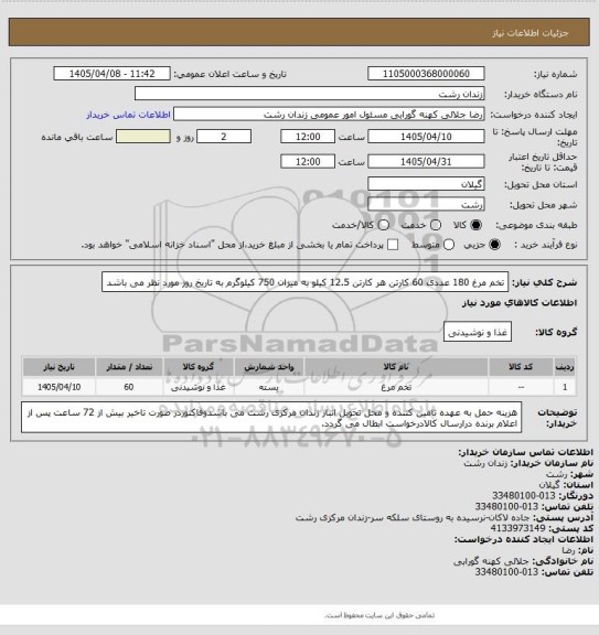 استعلام تخم مرغ 180 عددی 60 کارتن هر کارتن 12.5 کیلو به میزان 750 کیلوگرم به تاریخ روز مورد نظر می باشد