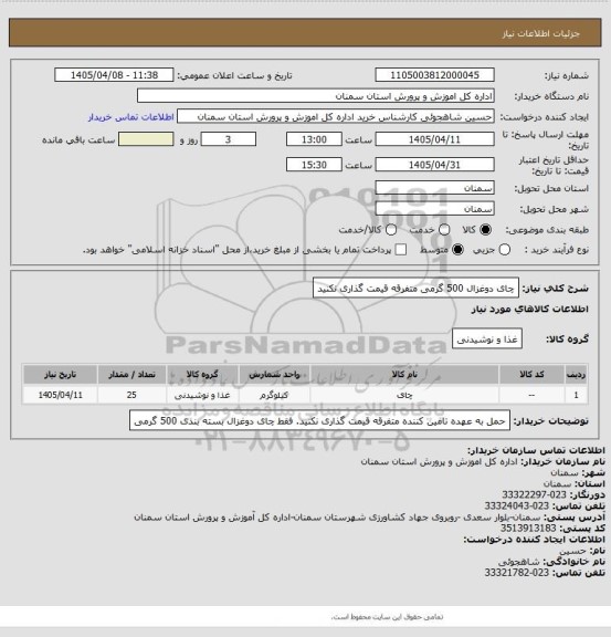 استعلام چای دوغزال 500 گرمی 
متفرقه قیمت گذاری نکنید