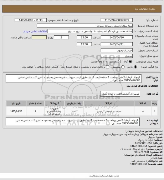 استعلام کیتهای آزمایشگاهی.پرداخت 3 ماهه.قیمت گذاری طبق لیست پیوست.هزینه حمل به عهده تامین کننده.تلفن تماس 09150476503 محسنی