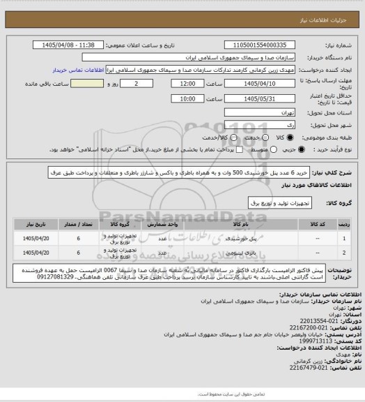 استعلام خرید 6 عدد پنل خورشیدی 500 وات و به همراه باطری  و باکس و شارژر باطری و متعلقات و پرداخت طبق عرف