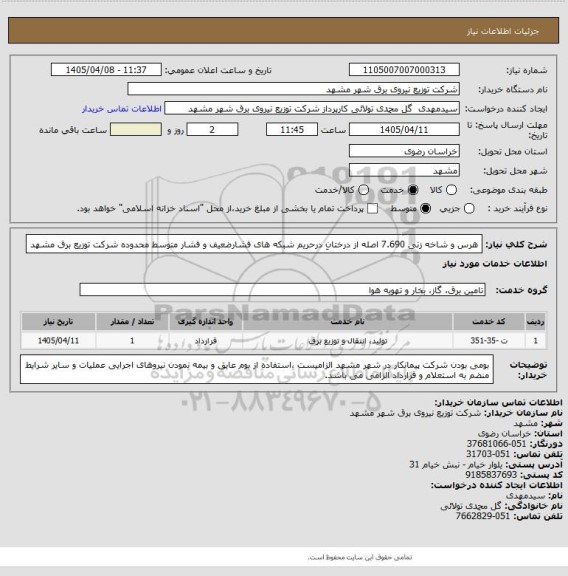 استعلام هرس و شاخه زنی 7.690 اصله  از درختانِ درحریم شبکه های  فشارضعیف و فشار متوسط محدوده شرکت توزیع برق مشهد