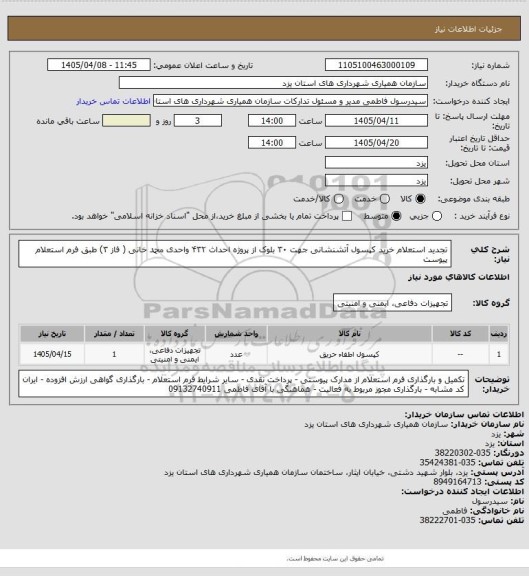 استعلام تجدید استعلام خرید کپسول آتشنشانی جهت  ۳۰ بلوک از پروژه احداث ۴۳۲ واحدی محمد خانی ( فاز ۳) طبق فرم استعلام پیوست