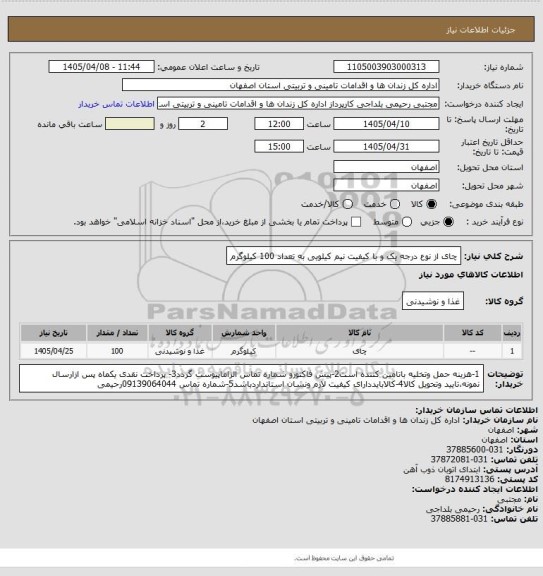 استعلام چای از نوع درجه یک و با کیفیت نیم کیلویی به تعداد 100 کیلوگرم