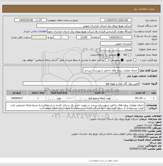 استعلام اجرای عملیات پروژه های داخلی شهرستان بیرجند
