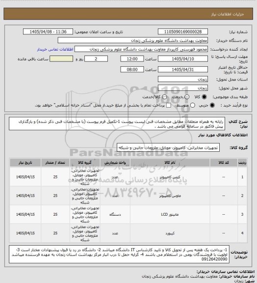استعلام رایانه به همراه متعلقات مطابق مشخصات فنی لیست پیوست 
1-تکمیل فرم پیوست (با مشخصات فنی ذکر شده) و بارگذاری پیش فاکتور در سامانه الزامی می باشد .