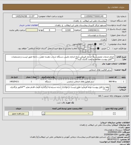 استعلام انجام خدمات تخصصی،راه اندازی فیزیکی و راه اندازی بالینی دستگاه شتاب دهنده خطی ...ادامه طبق لیست و مشخصات 
**فایل پیوست مطالعه و قیمت گذاری گردد**
