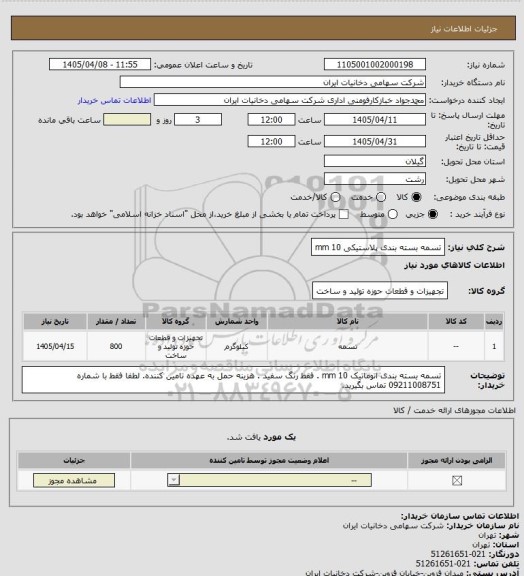 استعلام تسمه بسته بندی پلاستیکی 10 mm
