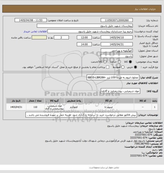استعلام محلول لتیوم به میزان 110 لیتر -BRO5-LIBR28H