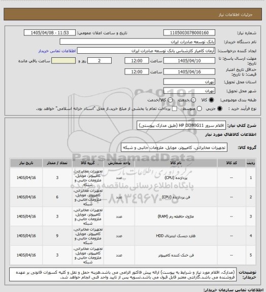 استعلام اقلام سرور HP Dl380G11 (طبق مدارک پیوستی)