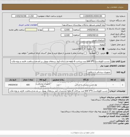 استعلام چسب لکوپلاست 5*5 600 عدد پرداخت 6 ماهه مستندات آیمد برندهای بهنوار، بن مد،مدارسلامت، فارمد و روژه مکث