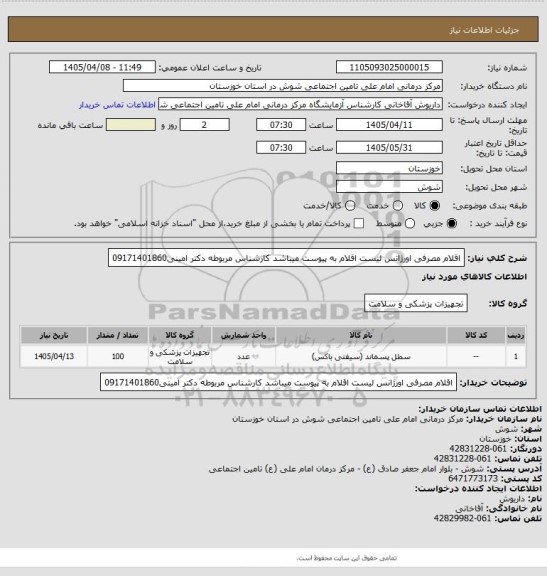 استعلام اقلام مصرفی اورژانس
لیست اقلام به پیوست میباشد
کارشناس مربوطه دکتر امینی09171401860