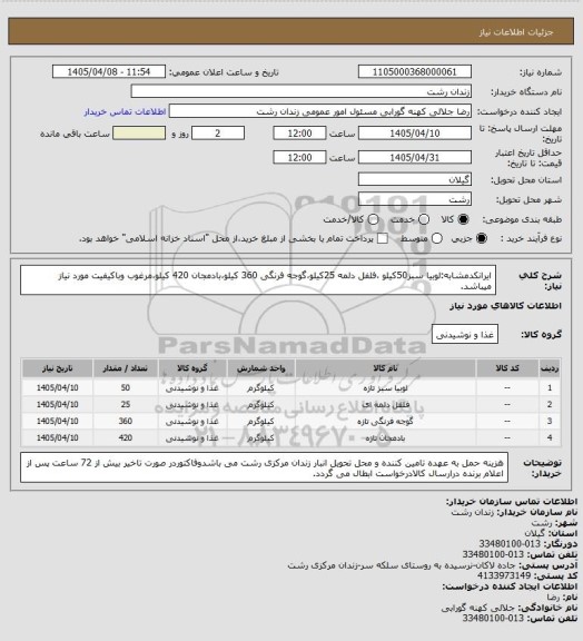 استعلام ایرانکدمشابه:لوبیا سبز50کیلو ،فلفل دلمه 25کیلو،گوجه فرنگی 360 کیلو،بادمجان 420 کیلو،مرغوب وباکیفیت مورد نیاز میباشد.