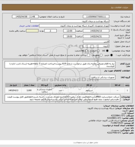 استعلام نیاز به اقلام مصرفی معاینه زنان طبق درخواست شماره 619 پیوست+پرداخت اعتباری 3 ماهه+هزینه ارسال تادرب اداره با فروشنده