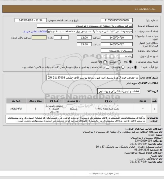 استعلام در خصوص خرید 5 عدد بیسیم ثابت طبق شرایط پیوست 
آقای حقیقت 31137008 054