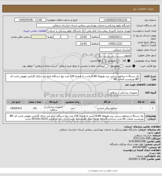 استعلام یک دستگا ه درماتوم دستی برند هیومکا D-80 باشد به همراه 100 عدد تیغ دستگاه  تاریخ بلند  دارای گارانتی  تعویض باشد کد IRC وبرچسب اصالت کالا