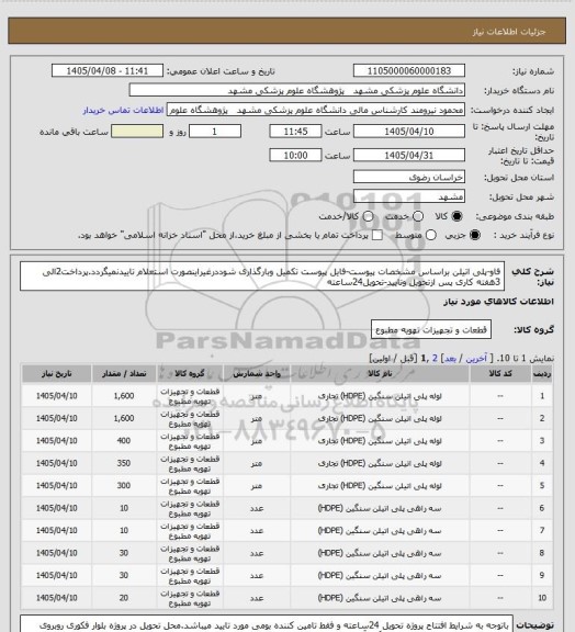 استعلام فاو-پلی اتیلن براساس مشخصات پیوست-فایل پیوست تکمیل وبارگذاری شوددرغیراینصورت استعلام تاییدنمیگردد.پرداخت2الی 3هفته کاری پس ازتحویل وتایید-تحویل24ساعته