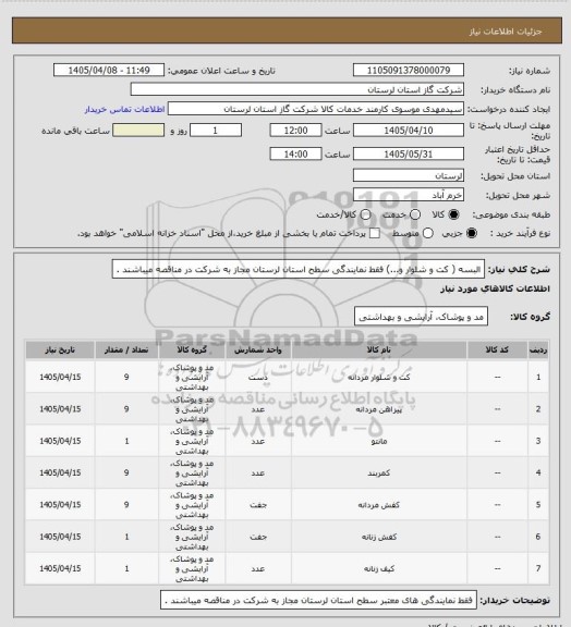 استعلام البسه ( کت و شلوار و...) فقط نمایندگی سطح استان  لرستان مجاز به شرکت در مناقصه  میباشند .