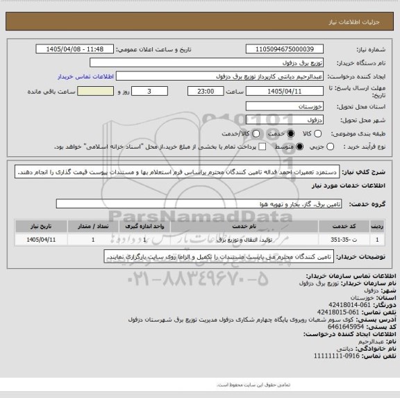 استعلام دستمزد تعمیرات احمد فداله
تامین کنندگان محترم براساس فرم استعلام بها و مستندات پیوست قیمت گذاری را انجام دهند.