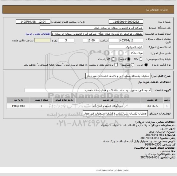 استعلام عملیات یکساله شناسایی و کشف انشعابات غیر مجاز