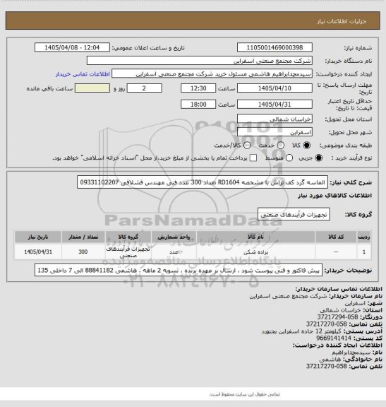 استعلام الماسه گرد کف تراش با مشخصه RD1604 تعداد 300 عدد
فنی مهندس قشلاقی 09331102207