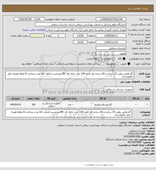 استعلام گاز وازلین رولی 10 سانت و 20 سانت هر کدام 100 عدد دارای کد IRC وبرچسب اصالت کالا مدت پرداخت 6 ماهه هزینه حمل بافروشنده