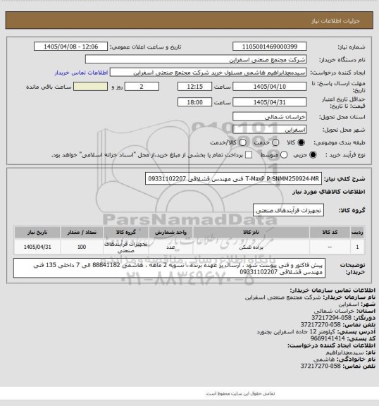 استعلام T-MaxP P SNMM250924-MR
فنی مهندس قشلاقی 09331102207