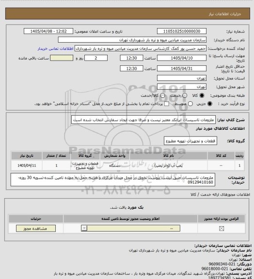 استعلام ملزومات تاسیسات
ایرانکد معتبر نیست و صرفا جهت ایجاد سفارش انتخاب شده است