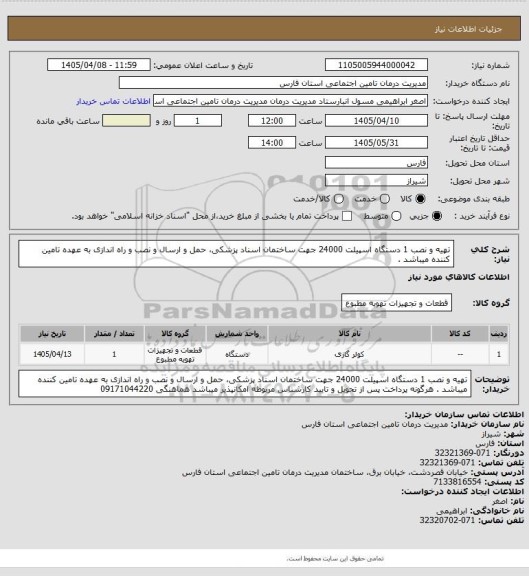 استعلام تهیه و نصب 1 دستگاه اسپیلت 24000 جهت ساختمان اسناد پزشکی، حمل و ارسال و نصب و راه اندازی به عهده تامین کننده میباشد .