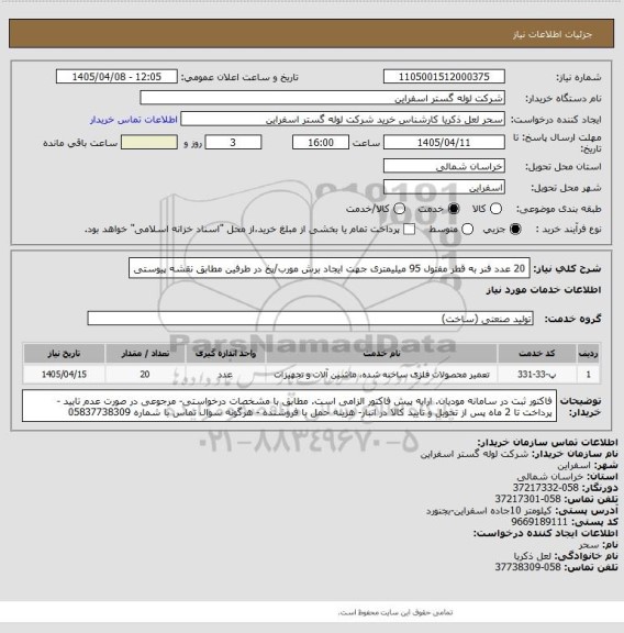 استعلام 20 عدد فنر به قطر مفتول 95 میلیمتری جهت ایجاد برش مورب/پخ در طرفین مطابق نقشه پیوستی