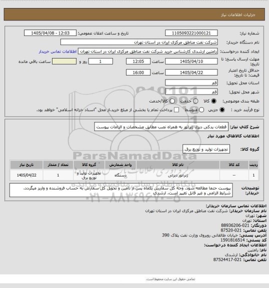استعلام قطعات یدکی دیزل ژنراتور به همراه نصب مطابق مشخصات و الزامات پیوست
