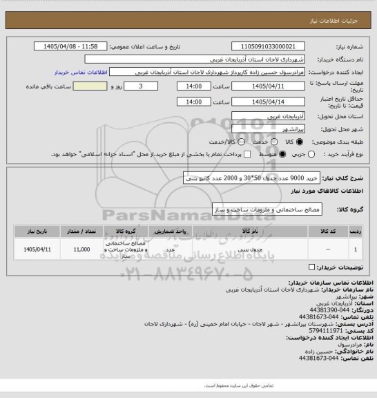 استعلام خرید 9000 عدد جدول 50*30 و 2000 عدد کانیو بتنی