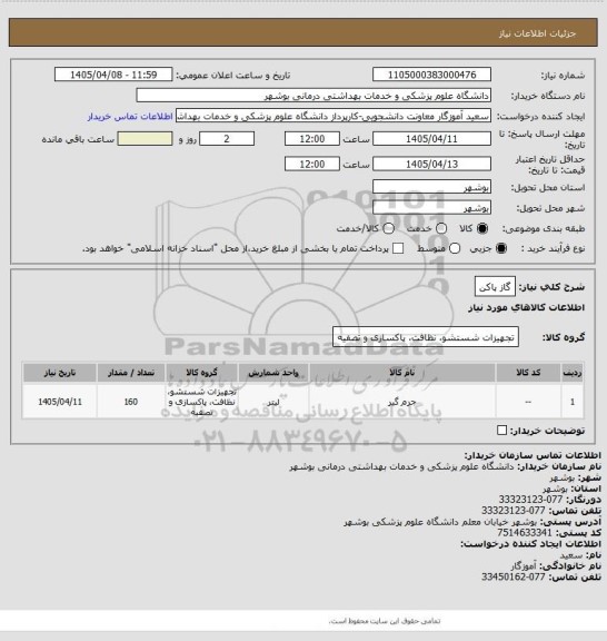 استعلام گاز پاکن