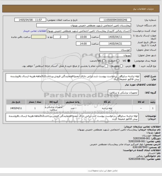 استعلام لوله تراشه سایز8و...درخواست پیوست شد.ایرانی دارای آیمدوircونمایندگی فروش.پرداخت2تا3ماهه.هزینه ارسال بافروشنده
پیش فاکتور ضمیمه گردد