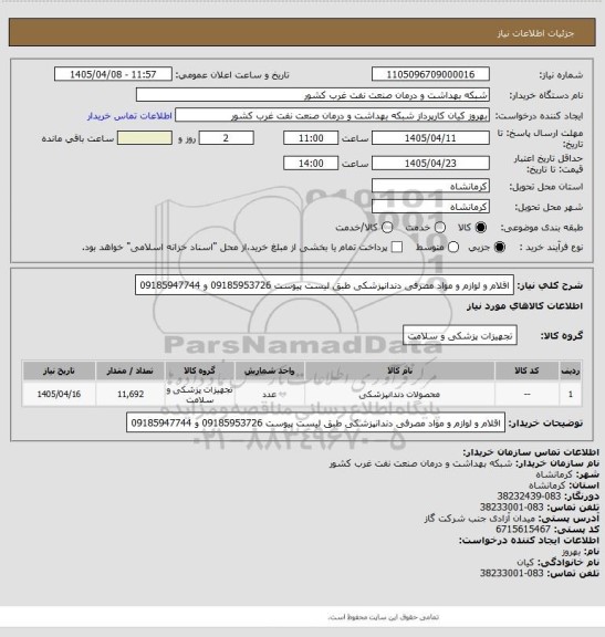 استعلام اقلام و لوازم و مواد مصرفی دندانپزشکی طبق لیست پیوست 09185953726 و 09185947744