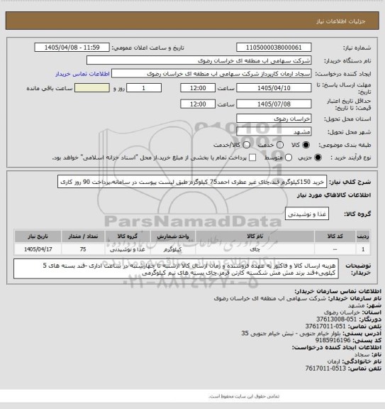 استعلام خرید 150کیلوگرم قند،چای غیر عطری احمد75 کیلوگرم طبق لیست پیوست در سامانه،پرداخت 90 روز کاری