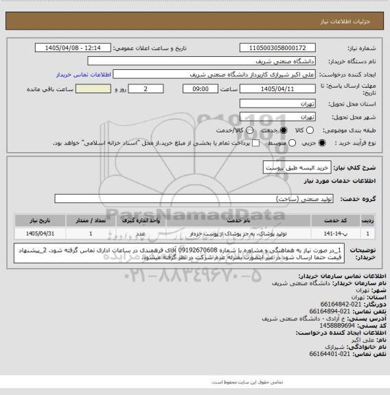 استعلام خرید البسه طبق پیوست