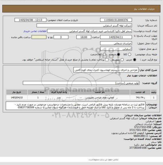 استعلام طراحی و اجرای سیستم اتوماسیون کنترل دمای کوره گامی
