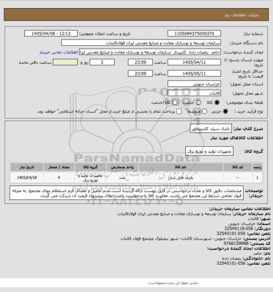استعلام باتری سیلد کلسیمی