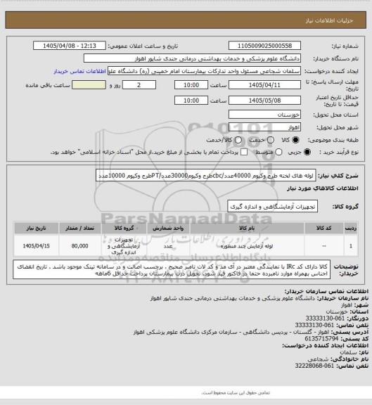 استعلام لوله های لخته طرح وکیوم   40000عدد/cbcطرح وکیوم30000عدد/PTطرح وکیوم 10000عدد