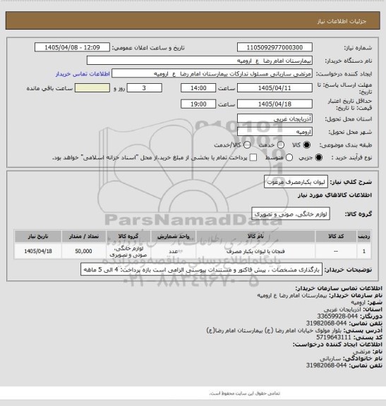 استعلام لیوان یکبارمصرف مرغوب