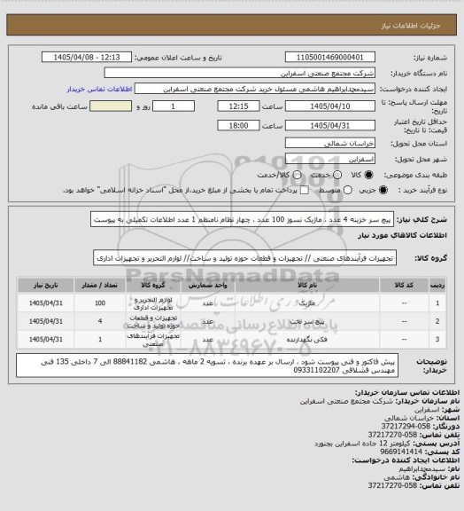 استعلام پیچ سر خزینه 4 عدد ، ماژیک نسوز 100 عدد ، چهار نظام نامنظم 1 عدد 
اطلاعات تکمیلی به پیوست