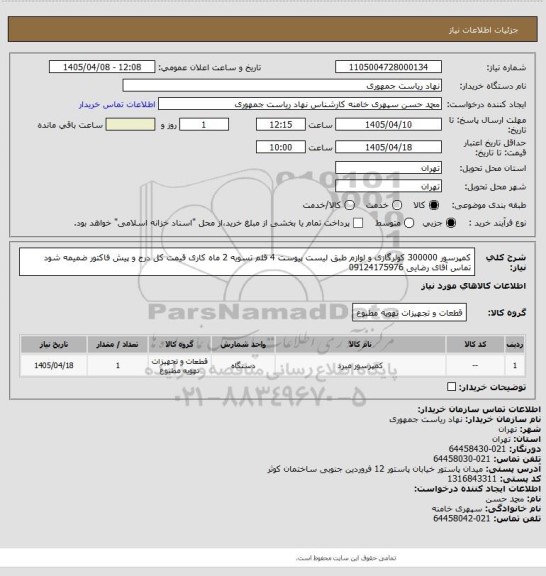 استعلام کمپرسور 300000 کولرگازی و لوازم طبق لیست پیوست 4 قلم تسویه 2 ماه کاری قیمت کل درج و پیش فاکتور ضمیمه شود تماس آقای رضایی 09124175976
