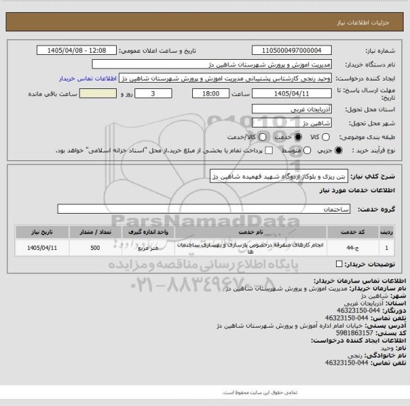 استعلام بتن ریزی و بلوکاژ اردوگاه شهید فهمیده شاهین دژ