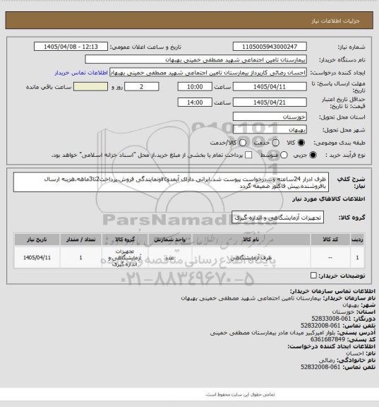 استعلام ظرف ادرار 24ساعته و...درخواست پیوست شد.ایرانی دارای آیمدوircونمایندگی فروش.پرداخت2تا3ماهه.هزینه ارسال بافروشنده.پیش فاکتور ضمیمه گردد
