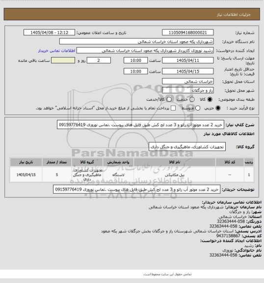 استعلام خرید 2 عدد موتور آب راتو و 3 عدد لج کش طبق فایل های پیوست .تماس نوروزی 09159776419